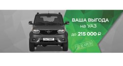 Весеннее предложение в ТЕХИНКОМ! Выгода на УАЗ до 215 000 рублей!