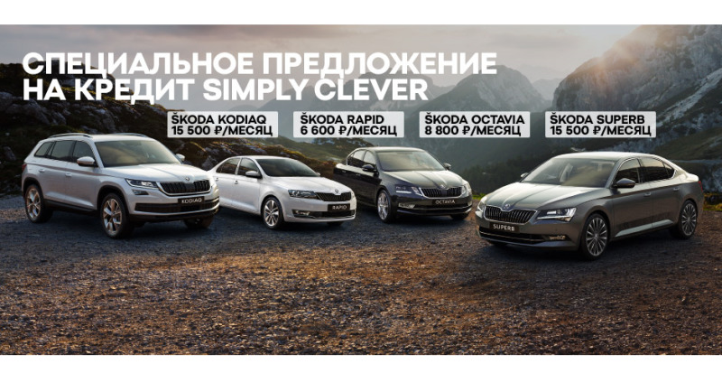 Сколько стоит новая SKODA? Всего 6 600 рублей в месяц!