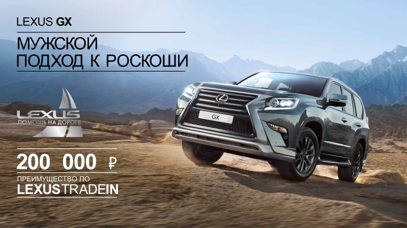 Лексус – Измайлово: Мужской подход к роскоши. LEXUS GX.