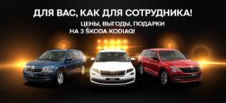 Всего 3 SKODA KODIAQ на уникальных условиях