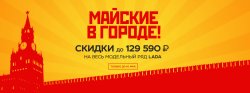 Майские в городе! Горячие скидки на LADA
