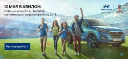 АВИЛОН Hyundai – твоя дорога на Чемпионат мира по футболу 2018