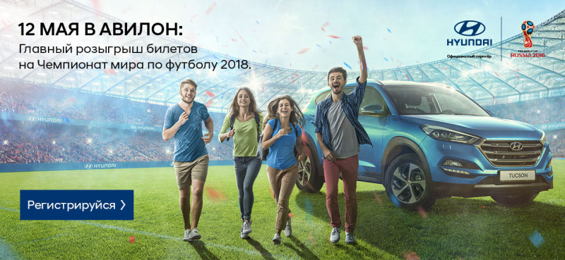 АВИЛОН Hyundai – твоя дорога на Чемпионат мира по футболу 2018