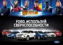 12 мая – день сверхспособностей FORD в АВИЛОН!