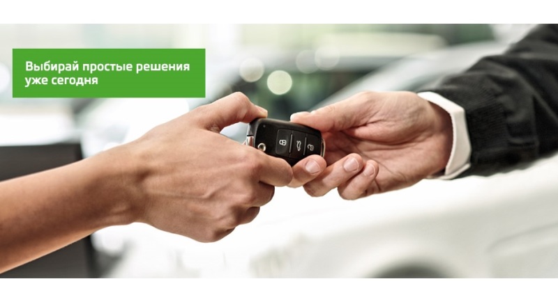 Выгодная сделка! Позвольте себе новую SKODA каждые три года!