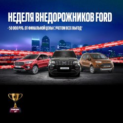 АВИЛОН объявляет неделю внедорожников Ford!