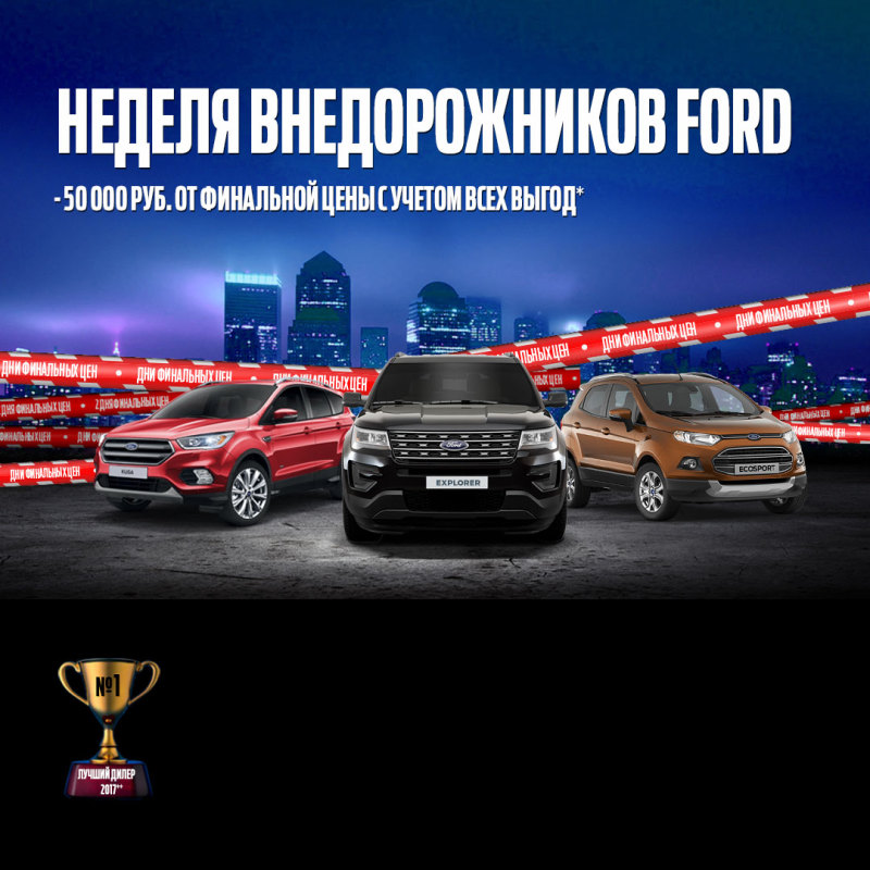 АВИЛОН объявляет неделю внедорожников Ford!