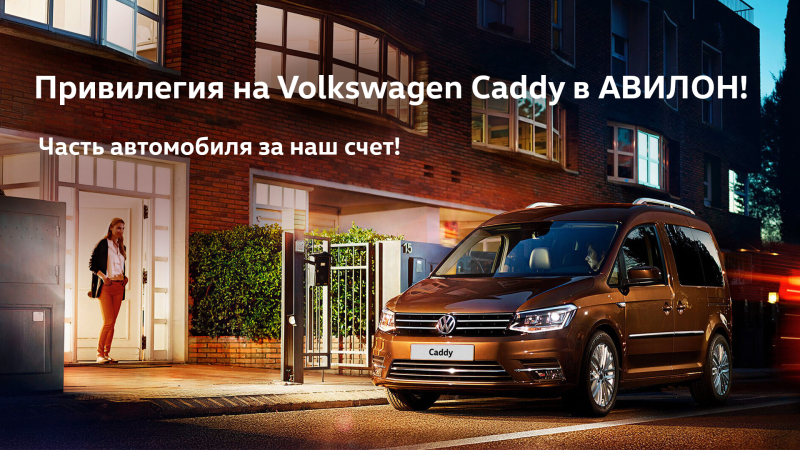Volkswagen Caddy – особая привилегия в АВИЛОН