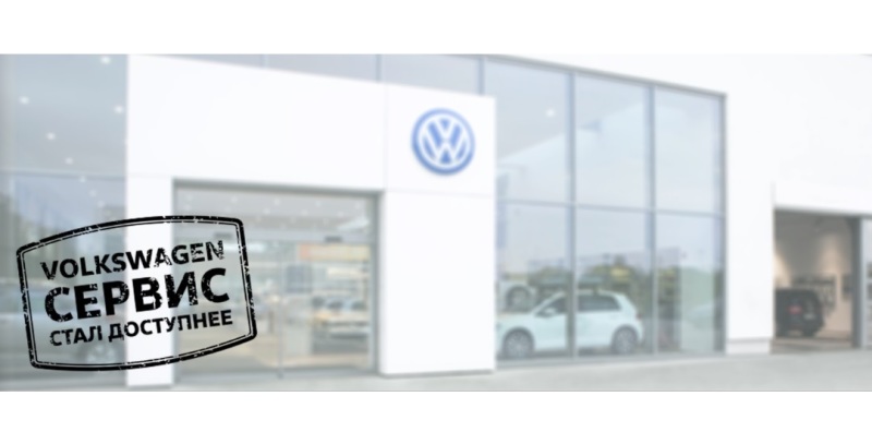 Первый визит на сервис Volkswagen Автономия