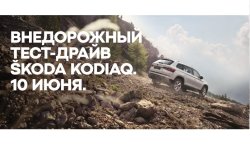 Внедорожный тест-драйв SKODA KODIAQ!