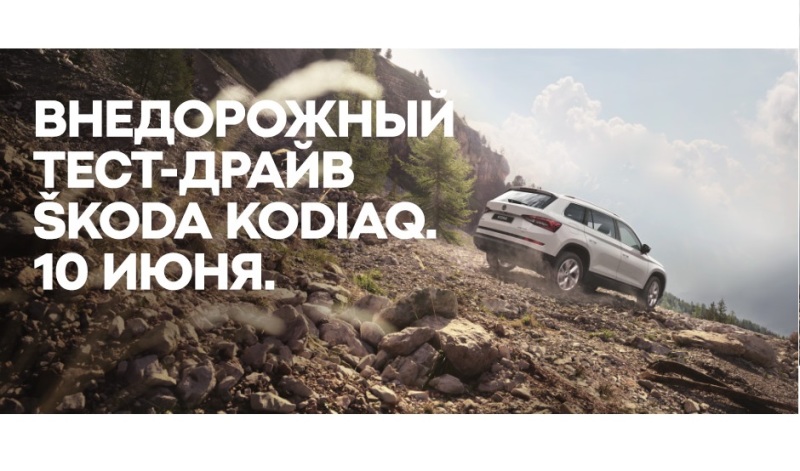 Внедорожный тест-драйв SKODA KODIAQ!