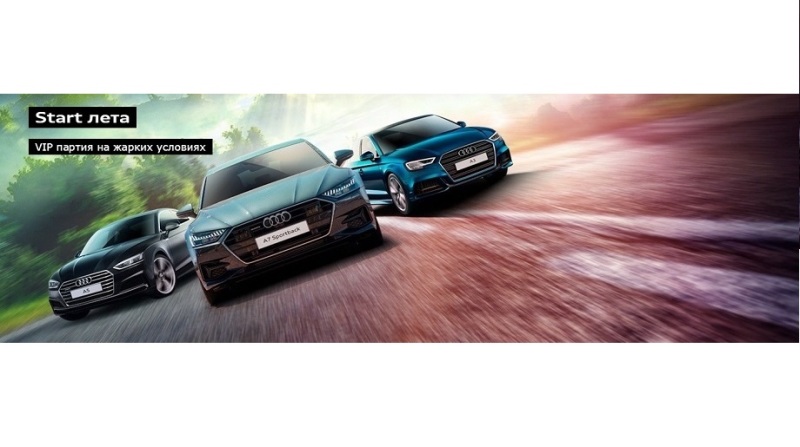 Start лета в Ауди Центре Север