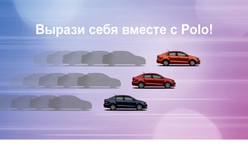 Время идет, цена остается! Volkswagen Polo по цене 2017 года