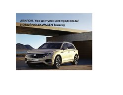 НОВЫЙ Volkswagen Touareg уже доступен для предзаказа!