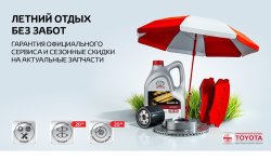 Отдых без забот. Летний сервис в Тойота Центр Волгоградский