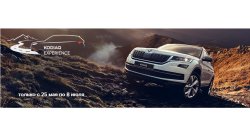 KODIAQ EXPERIENCE – брось вызов внедорожной трассе