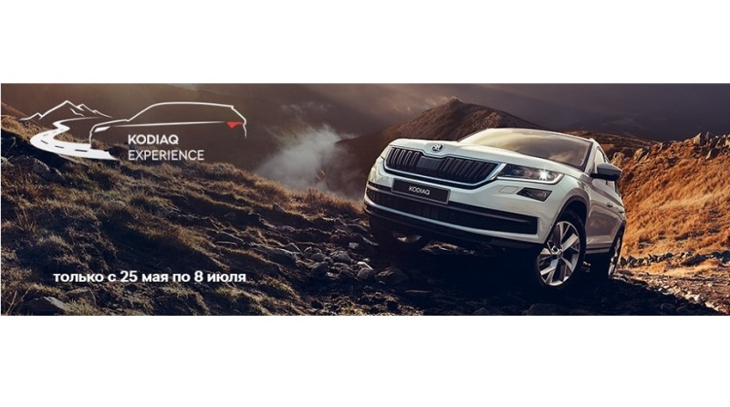 KODIAQ EXPERIENCE – брось вызов внедорожной трассе