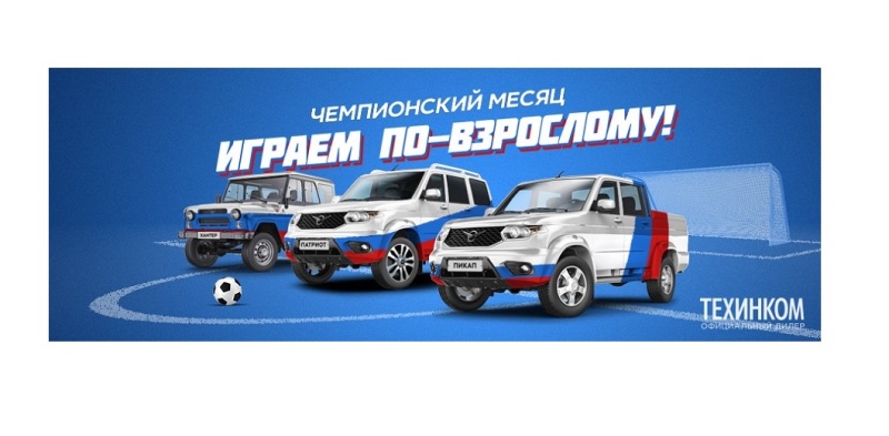 Играем по-взрослому – болеем за наших!