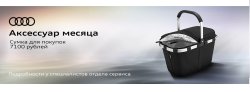 Аксессуар месяца от Audi