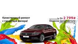 Ваш Volkswagen как новый вместе с «Автоцентр Сити – Каширка»?