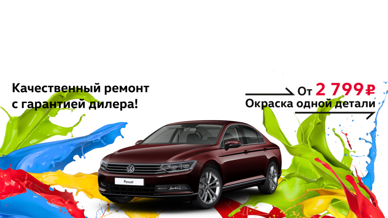 Ваш Volkswagen как новый вместе с «Автоцентр Сити – Каширка»?