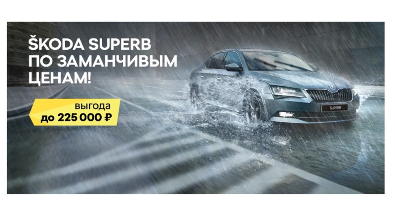 SKODA SUPERB так и манит!