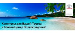 Летние каникулы Вашей Toyota в Тойота Центр Волгоградский