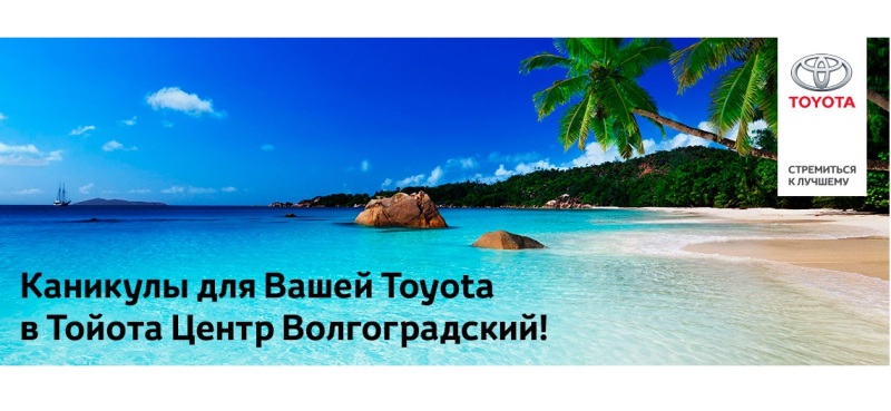 Летние каникулы Вашей Toyota в Тойота Центр Волгоградский