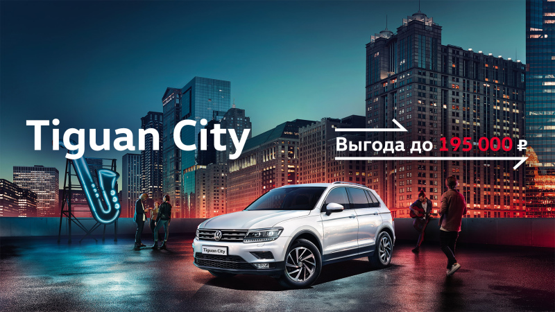 Новый Volkswagen Tiguan – наслаждайтесь реальностью