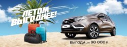 Берите сейчас! Выгода на новую LADA до конца лета!