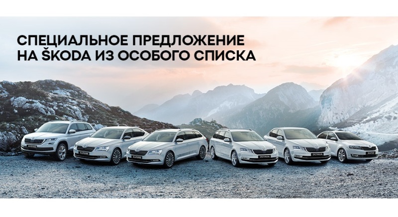 Ваша новая SKODA из особого списка
