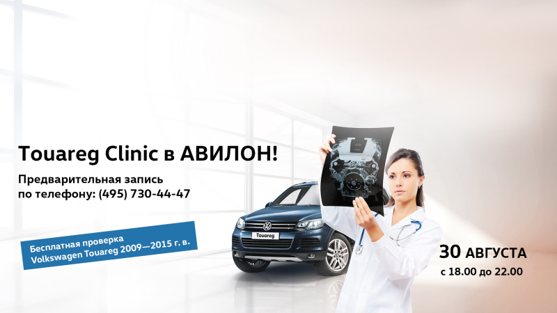 АВИЛОН Volkswagen приглашает на «Service Clinic»!