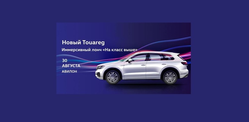 Новый Volkswagen Touareg приглашает в АВИЛОН