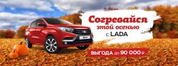 Заведи осень вместе с LADA