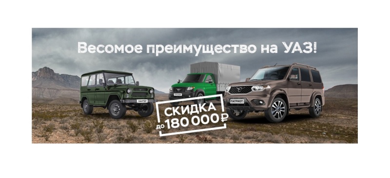 Новый УАЗ на лучших условиях осени!