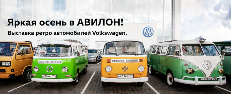 Яркая осень в АВИЛОН Volkswagen!