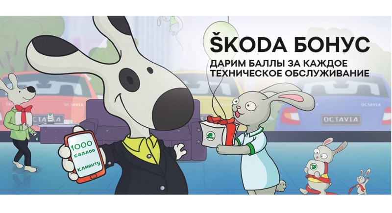 ТО SKODA за бонусы в ВЕНТУС