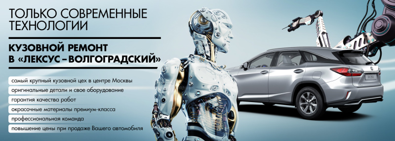 Всегда как новый! Кузовной ремонт в Лексус – Волгоградский