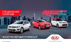 KIA Rio, Rio X-line и Soul серии RED Line появились в России