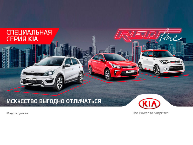 KIA Rio, Rio X-line и Soul серии RED Line появились в России