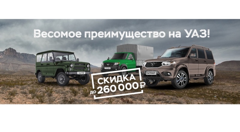 Техинком УАЗ – ваше весомое преимущество