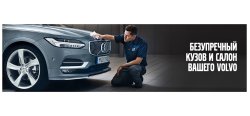 VOLVO INCHCAPE вернет безупречный вид Вашему VOLVO