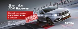 Зарядись драйвом и скоростью! Эксклюзивный тест-драйв LADA Vesta Sport