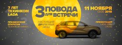 Приглашаем на День Рождения ТЕХИНКОМ LADA. Нам 7 лет!