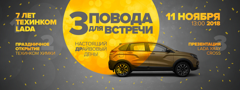 Приглашаем на День Рождения ТЕХИНКОМ LADA. Нам 7 лет!