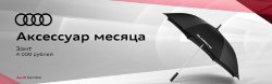 Аксессуар месяца от Audi