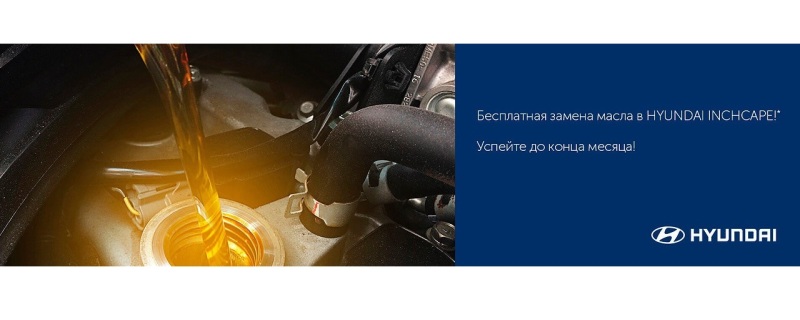 Замена масла в INCHCAPE – бесплатно!