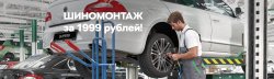 Выгодный шиномонтаж в Атлант-М Тушино