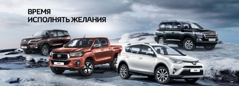 Время исполнять желания с Тойота Центр Волгоградский