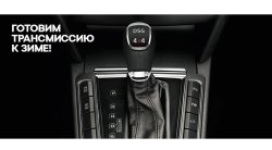 Готовим трансмиссию к зиме вместе с ВЕНТУС